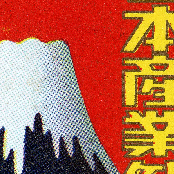 Detail of a fine art print of a poster for the All-Japan Industrial Tourism Exposition of 1938